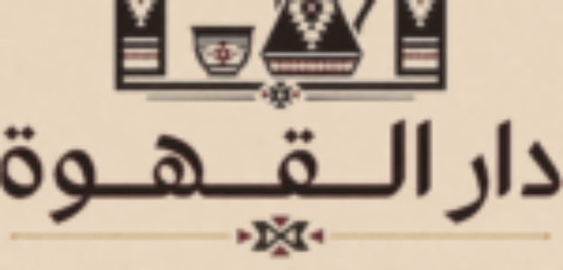 دار القهوة