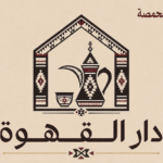 دار القهوة